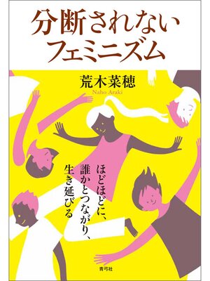 cover image of 分断されないフェミニズム　ほどほどに、誰かとつながり、生き延びる